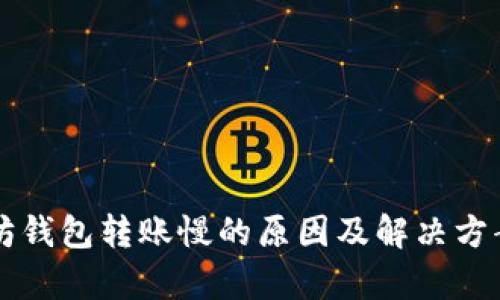 以太坊钱包转账慢的原因及解决方案分析