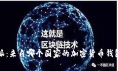 比特派：来自哪个国家的