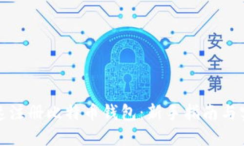 如何快速注册比特币钱包：新手指南与实用技巧