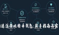 如何快速注册比特币钱包