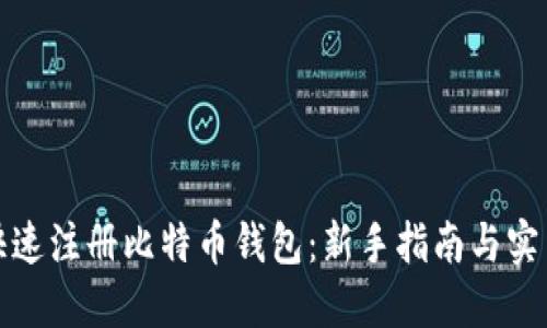 如何快速注册比特币钱包：新手指南与实用技巧