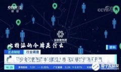 比特派的令牌是什么比特