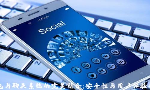 
区块链钱包与聊天系统的完美结合：安全性与用户体验的双重提升