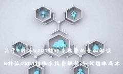 关于B特派USDT转账手续费的