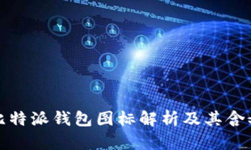 比特派钱包图标解析及其含义