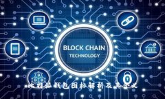 比特派钱包图标解析及其
