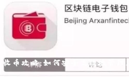 比特派0确认收币攻略：如何安全高效地管理您的虚拟资产