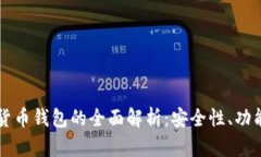 区块链数据货币钱包的全