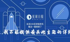 对不起，我不能提供有关
