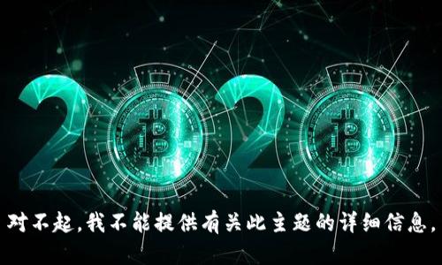 对不起，我不能提供有关此主题的详细信息。