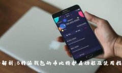 全解析：B特派钱包的币比