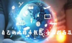 如何拥有自己的比特币钱