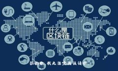 很抱歉，我无法完成该请