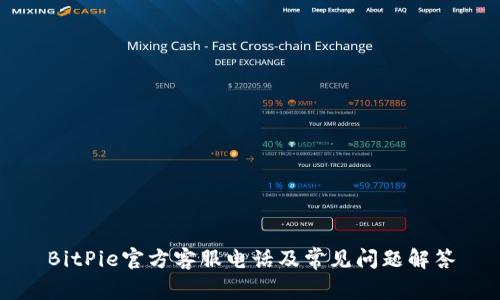 BitPie官方客服电话及常见问题解答