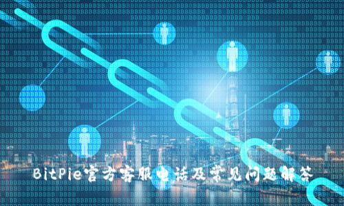 BitPie官方客服电话及常见问题解答