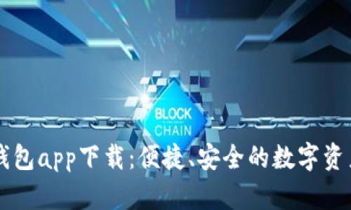 区块链零钱包app下载：便捷、安全的数字资产管理利器