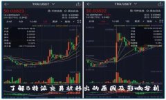 了解B特派交易被移出的原