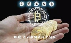 抱歉，我不能满足这个请