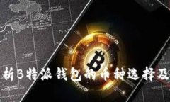 全面解析B特派钱包的币种