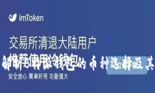 全面解析B特派钱包的币种选择及其优势