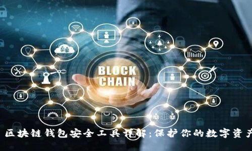  区块链钱包安全工具详解：保护你的数字资产