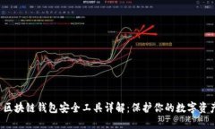  区块链钱包安全工具详解