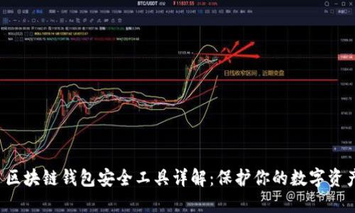  区块链钱包安全工具详解：保护你的数字资产