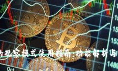 BK钱包的观察模式使用指南