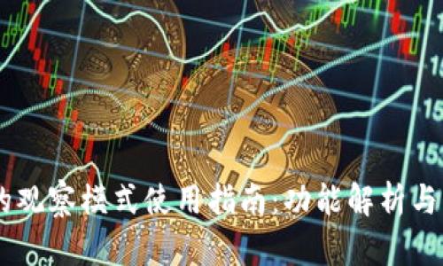 BK钱包的观察模式使用指南：功能解析与实操技巧