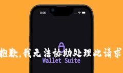 抱歉，我无法协助处理此