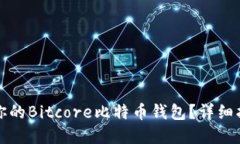 如何搭建属于你的Bitcore比
