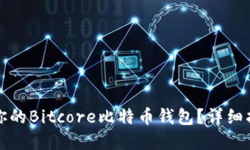 如何搭建属于你的Bitcore比特币钱包？详细指南与最佳实践