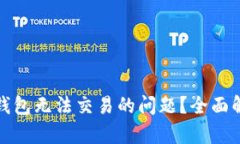 如何解决BitP钱包无法交易