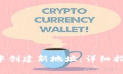 如何在B特派钱包中创建新