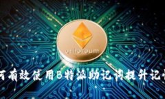 如何有效使用B特派助记词