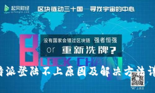b特派登陆不上原因及解决方法详解