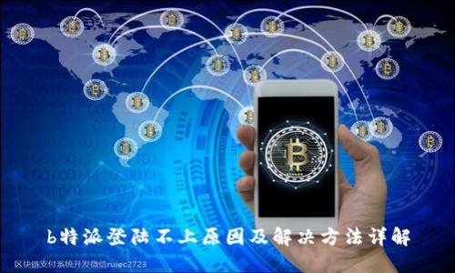 b特派登陆不上原因及解决方法详解