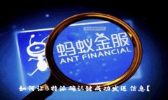 如何让B特派确认键成功发