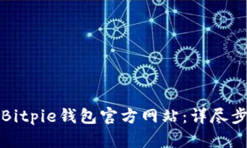 如何安全登录Bitpie钱包官方网站：详尽步骤与实用技巧