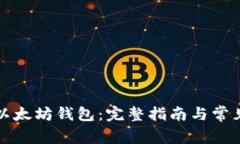 如何安装以太坊钱包：完