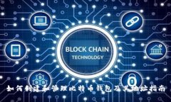 如何创建和管理比特币钱