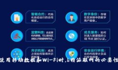 使用移动数据和Wi-Fi时，