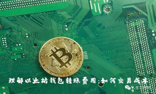 理解以太坊钱包转账费用：如何交易成本