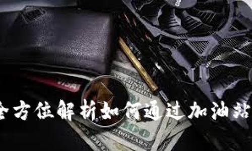 比特派加油站：全方位解析如何通过加油站为数字货币加油