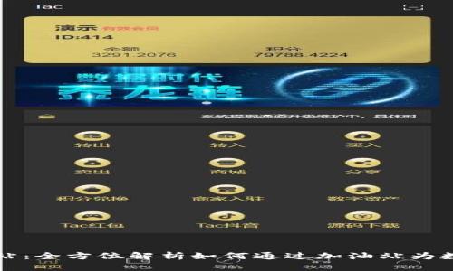 比特派加油站：全方位解析如何通过加油站为数字货币加油