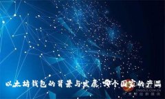 以太坊钱包的背景与发展