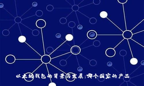 以太坊钱包的背景与发展：哪个国家的产品