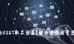  钱包里的USDT取不出来？解