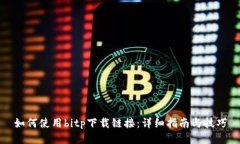 如何使用bitp下载链接：详