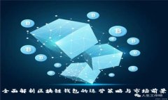 全面解析区块链钱包的运